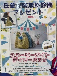 保険診断でメイトデイリーバックプレゼント！！